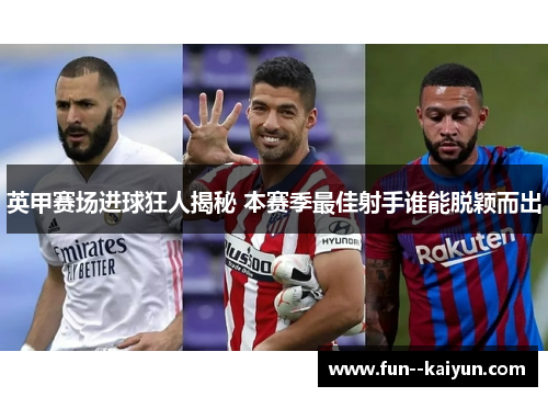 英甲赛场进球狂人揭秘 本赛季最佳射手谁能脱颖而出