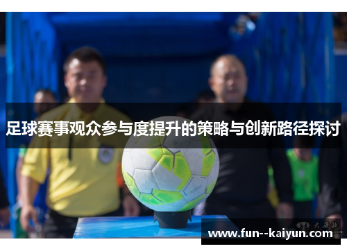 足球赛事观众参与度提升的策略与创新路径探讨 足球赛事观众参与度提升的策略与创新路径探讨