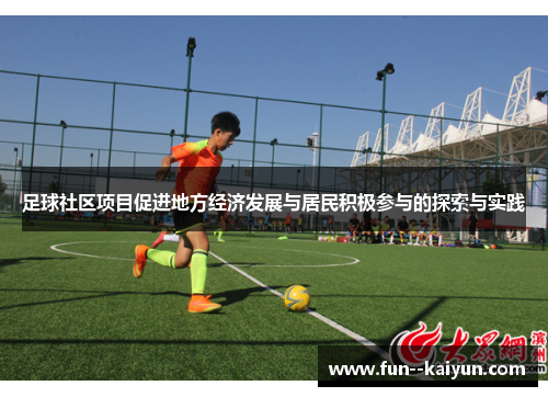 足球社区项目促进地方经济发展与居民积极参与的探索与实践 足球社区项目促进地方经济发展与居民积极参与的探索与实践
