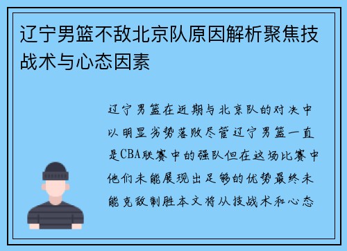 辽宁男篮不敌北京队原因解析聚焦技战术与心态因素