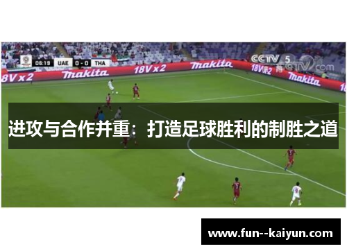 进攻与合作并重：打造足球胜利的制胜之道