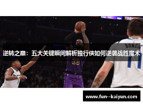 逆转之巅：五大关键瞬间解析独行侠如何逆袭战胜魔术