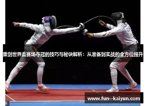 重剑世界盃赛场夺冠的技巧与秘诀解析:从准备到实战的全方位提升 重剑世界盃赛场夺冠的技巧与秘诀解析:从准备到实战的全方位提升