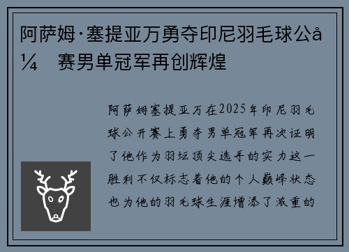 阿萨姆·塞提亚万勇夺印尼羽毛球公开赛男单冠军再创辉煌 阿萨姆·塞提亚万勇夺印尼羽毛球公开赛男单冠军再创辉煌