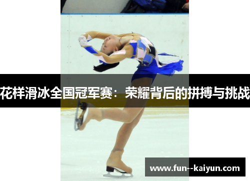 花样滑冰全国冠军赛:荣耀背后的拼搏与挑战 花样滑冰全国冠军赛:荣耀背后的拼搏与挑战