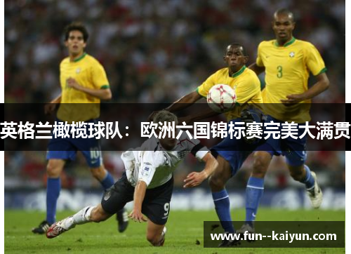 英格兰橄榄球队:欧洲六国锦标赛完美大满贯 英格兰橄榄球队:欧洲六国锦标赛完美大满贯