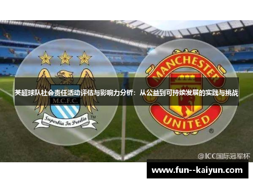 英超球队社会责任活动评估与影响力分析：从公益到可持续发展的实践与挑战