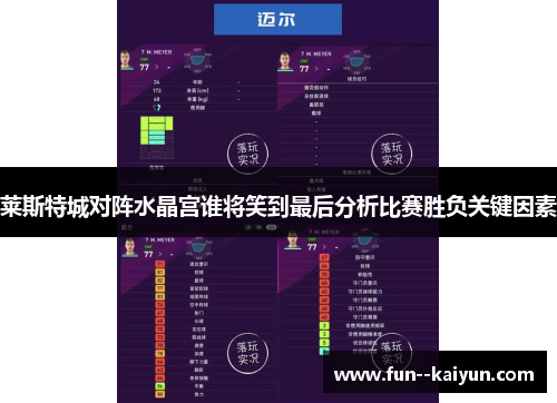 莱斯特城对阵水晶宫谁将笑到最后分析比赛胜负关键因素 莱斯特城对阵水晶宫谁将笑到最后分析比赛胜负关键因素