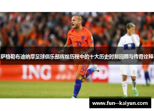 萨格勒布迪纳摩足球俱乐部辉煌历程中的十大历史时刻回顾与传奇诠释 萨格勒布迪纳摩足球俱乐部辉煌历程中的十大历史时刻回顾与传奇诠释