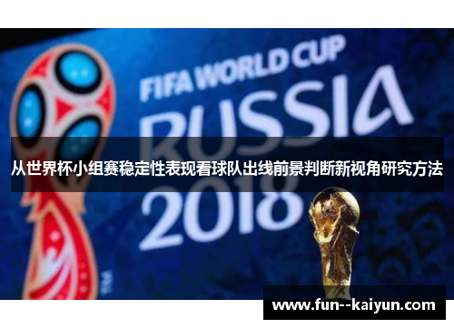 从世界杯小组赛稳定性表现看球队出线前景判断新视角研究方法
