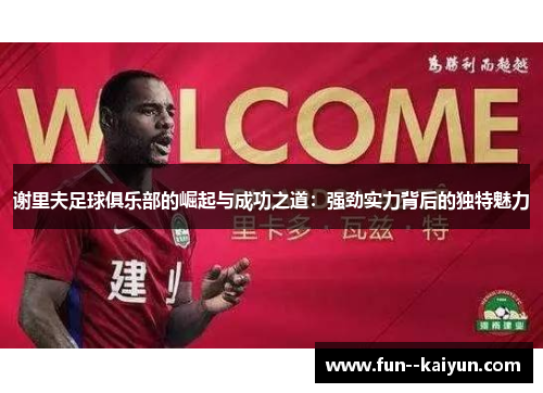 谢里夫足球俱乐部的崛起与成功之道：强劲实力背后的独特魅力