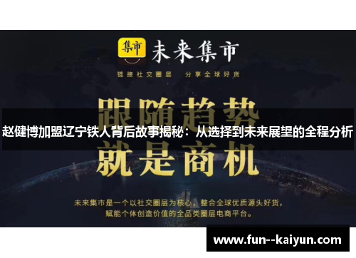 赵健博加盟辽宁铁人背后故事揭秘：从选择到未来展望的全程分析