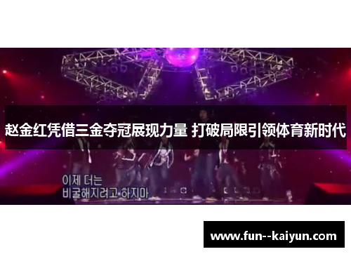 赵金红凭借三金夺冠展现力量 打破局限引领体育新时代