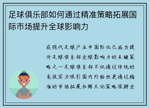 足球俱乐部如何通过精准策略拓展国际市场提升全球影响力