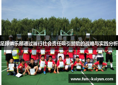 足球俱乐部通过履行社会责任吸引赞助的战略与实践分析
