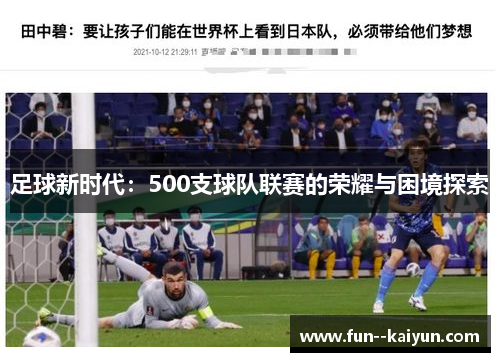 足球新时代：500支球队联赛的荣耀与困境探索