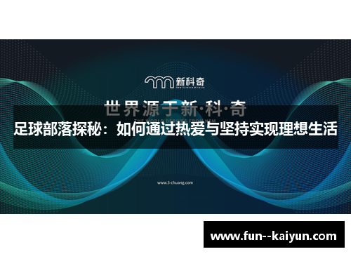 足球部落探秘：如何通过热爱与坚持实现理想生活