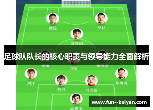 足球队队长的核心职责与领导能力全面解析