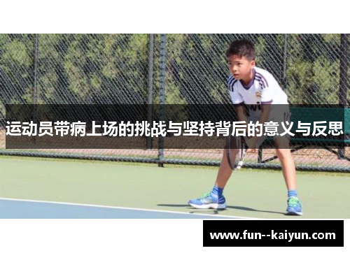 运动员带病上场的挑战与坚持背后的意义与反思