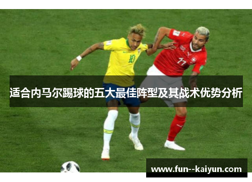 适合内马尔踢球的五大最佳阵型及其战术优势分析
