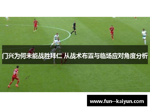 门兴为何未能战胜拜仁 从战术布置与临场应对角度分析