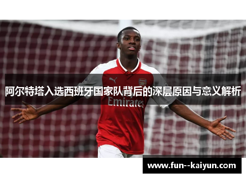 阿尔特塔入选西班牙国家队背后的深层原因与意义解析