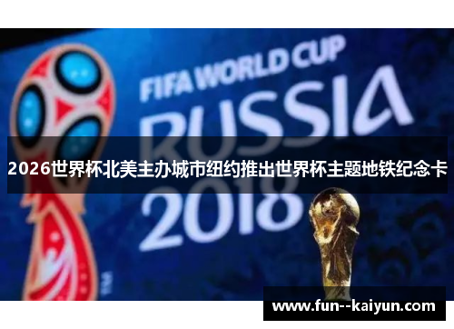 2026世界杯北美主办城市纽约推出世界杯主题地铁纪念卡