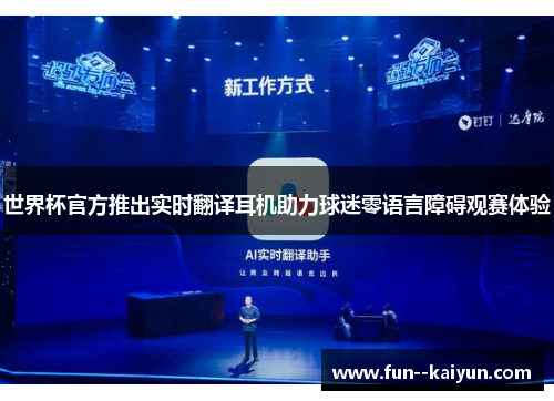 世界杯官方推出实时翻译耳机助力球迷零语言障碍观赛体验