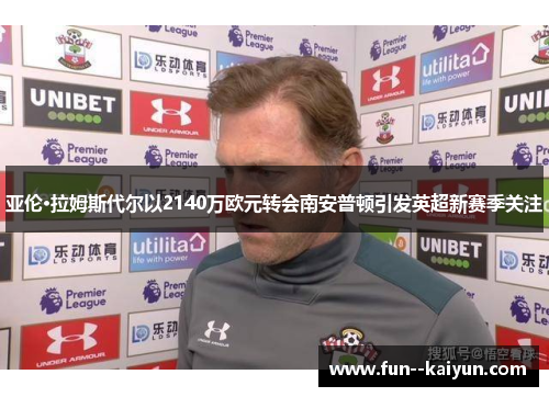 亚伦·拉姆斯代尔以2140万欧元转会南安普顿引发英超新赛季关注