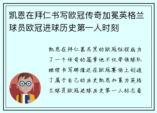 凯恩在拜仁书写欧冠传奇加冕英格兰球员欧冠进球历史第一人时刻