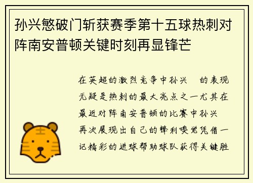 孙兴慜破门斩获赛季第十五球热刺对阵南安普顿关键时刻再显锋芒