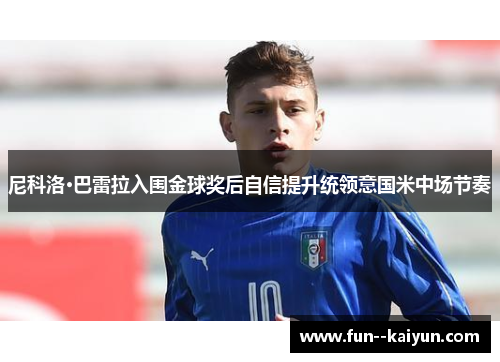 尼科洛·巴雷拉入围金球奖后自信提升统领意国米中场节奏