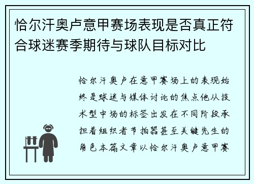 恰尔汗奥卢意甲赛场表现是否真正符合球迷赛季期待与球队目标对比 恰尔汗奥卢意甲赛场表现是否真正符合球迷赛季期待与球队目标对比