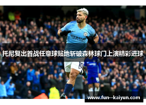 托尼复出首战任意球贴地斩破森林球门上演精彩进球