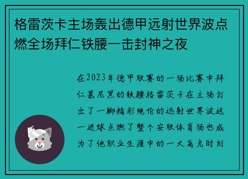 格雷茨卡主场轰出德甲远射世界波点燃全场拜仁铁腰一击封神之夜