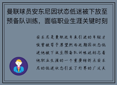 曼联球员安东尼因状态低迷被下放至预备队训练，面临职业生涯关键时刻