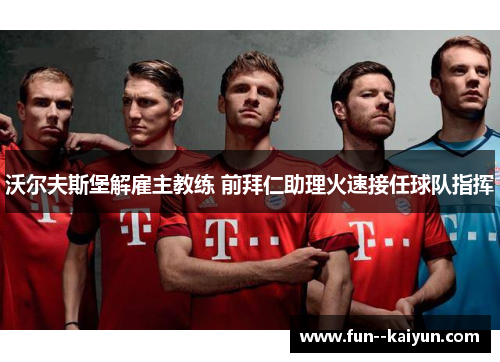 沃尔夫斯堡解雇主教练 前拜仁助理火速接任球队指挥