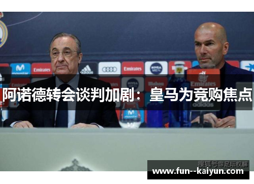 阿诺德转会谈判加剧：皇马为竞购焦点