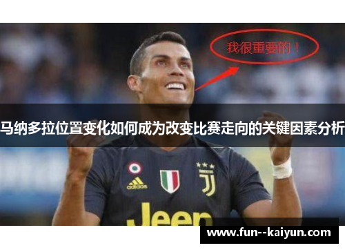 马纳多拉位置变化如何成为改变比赛走向的关键因素分析