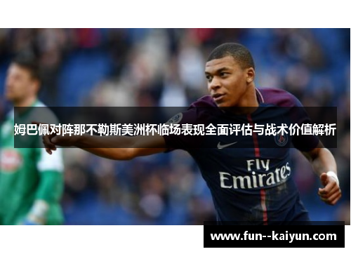 姆巴佩对阵那不勒斯美洲杯临场表现全面评估与战术价值解析 姆巴佩对阵那不勒斯美洲杯临场表现全面评估与战术价值解析
