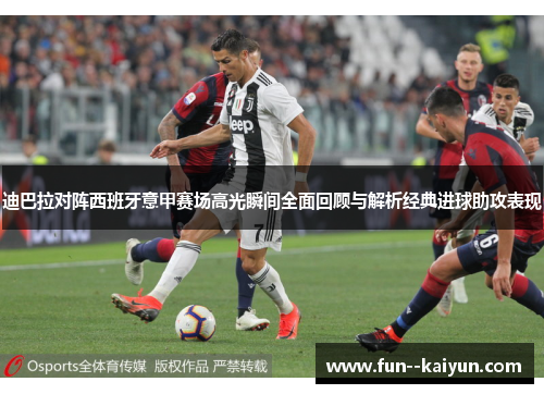 迪巴拉对阵西班牙意甲赛场高光瞬间全面回顾与解析经典进球助攻表现 迪巴拉对阵西班牙意甲赛场高光瞬间全面回顾与解析经典进球助攻表现