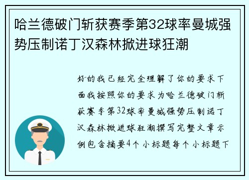 哈兰德破门斩获赛季第32球率曼城强势压制诺丁汉森林掀进球狂潮