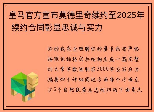 皇马官方宣布莫德里奇续约至2025年 续约合同彰显忠诚与实力