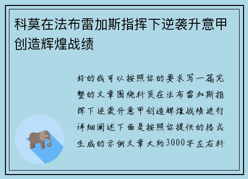 科莫在法布雷加斯指挥下逆袭升意甲创造辉煌战绩