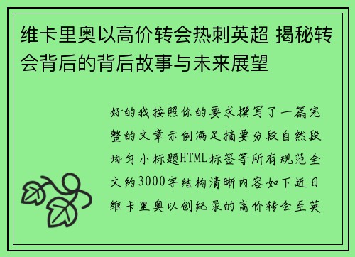 维卡里奥以高价转会热刺英超 揭秘转会背后的背后故事与未来展望