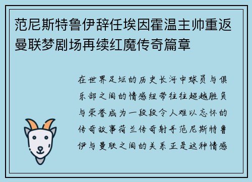范尼斯特鲁伊辞任埃因霍温主帅重返曼联梦剧场再续红魔传奇篇章