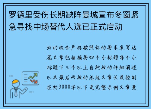 罗德里受伤长期缺阵曼城宣布冬窗紧急寻找中场替代人选已正式启动 罗德里受伤长期缺阵曼城宣布冬窗紧急寻找中场替代人选已正式启动