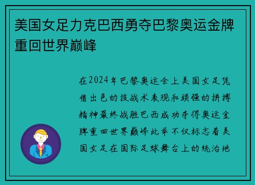 美国女足力克巴西勇夺巴黎奥运金牌重回世界巅峰 美国女足力克巴西勇夺巴黎奥运金牌重回世界巅峰