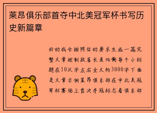 莱昂俱乐部首夺中北美冠军杯书写历史新篇章 莱昂俱乐部首夺中北美冠军杯书写历史新篇章