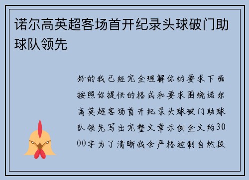 诺尔高英超客场首开纪录头球破门助球队领先 诺尔高英超客场首开纪录头球破门助球队领先